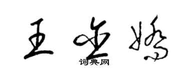 梁锦英王含娇草书个性签名怎么写