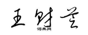 梁锦英王财芝草书个性签名怎么写