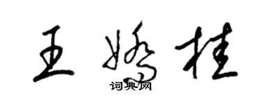梁锦英王娇桂草书个性签名怎么写