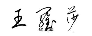 梁锦英王罗莎草书个性签名怎么写