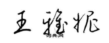 梁锦英王雅妮草书个性签名怎么写