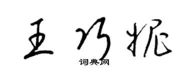 梁锦英王巧妮草书个性签名怎么写