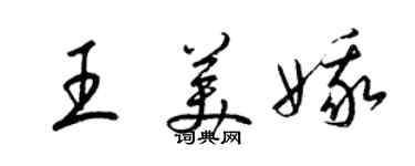 梁锦英王美娥草书个性签名怎么写