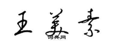 梁锦英王美素草书个性签名怎么写