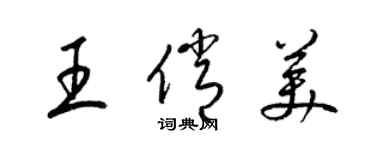 梁锦英王俏美草书个性签名怎么写