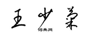 梁锦英王少菊草书个性签名怎么写