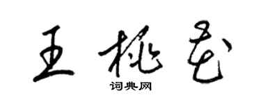 梁锦英王桃花草书个性签名怎么写