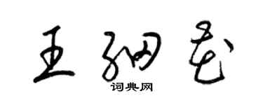 梁锦英王细花草书个性签名怎么写