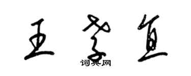梁锦英王孝直草书个性签名怎么写