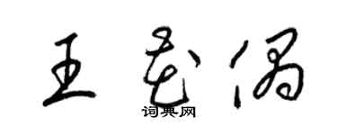 梁锦英王花偶草书个性签名怎么写