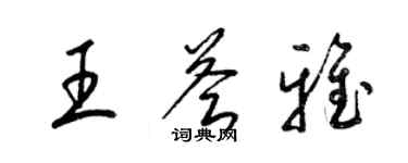 梁锦英王荟雅草书个性签名怎么写