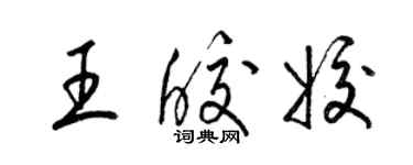 梁锦英王皎姣草书个性签名怎么写