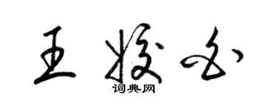 梁锦英王姣白草书个性签名怎么写