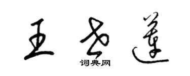梁锦英王世莲草书个性签名怎么写
