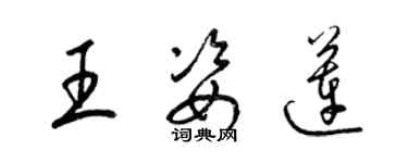 梁锦英王姿莲草书个性签名怎么写