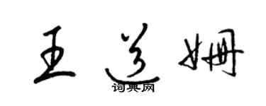 梁锦英王道姗草书个性签名怎么写