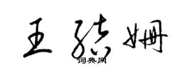 梁锦英王结姗草书个性签名怎么写