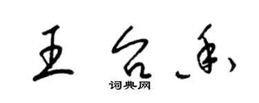 梁锦英王台香草书个性签名怎么写