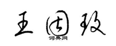 梁锦英王固玫草书个性签名怎么写
