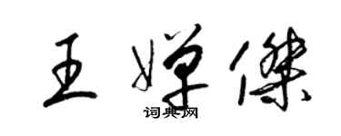 梁锦英王婵杰草书个性签名怎么写