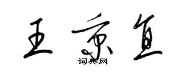 梁锦英王秉直草书个性签名怎么写