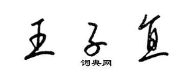 梁锦英王子直草书个性签名怎么写