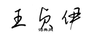 梁锦英王贞伊草书个性签名怎么写