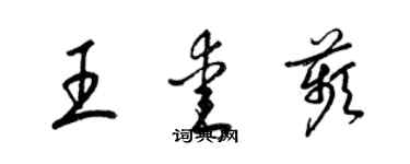 梁锦英王爱苹草书个性签名怎么写