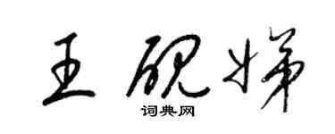 梁锦英王砚娣草书个性签名怎么写