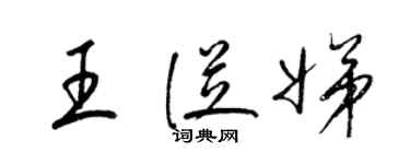 梁锦英王从娣草书个性签名怎么写