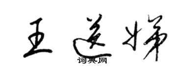 梁锦英王送娣草书个性签名怎么写