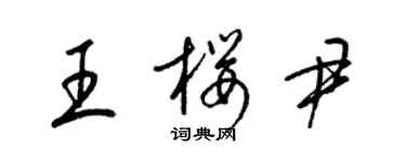 梁锦英王樱尹草书个性签名怎么写