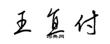 梁锦英王直付草书个性签名怎么写
