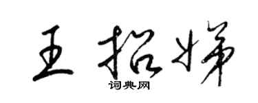 梁锦英王招娣草书个性签名怎么写