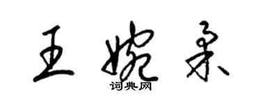 梁锦英王婉柔草书个性签名怎么写