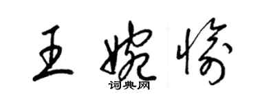 梁锦英王婉愉草书个性签名怎么写