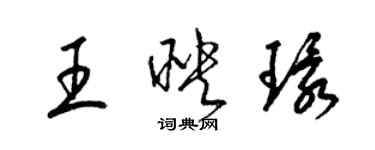 梁锦英王映环草书个性签名怎么写