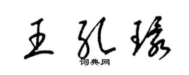 梁锦英王孔环草书个性签名怎么写