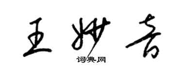 梁锦英王妙音草书个性签名怎么写