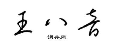 梁锦英王八音草书个性签名怎么写