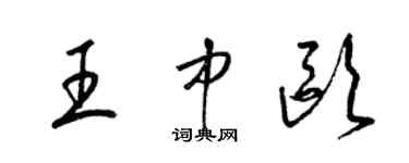 梁锦英王中欧草书个性签名怎么写