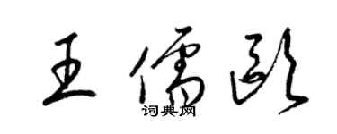 梁锦英王儒欧草书个性签名怎么写