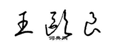 梁锦英王欧良草书个性签名怎么写