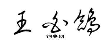 梁锦英王白鸽草书个性签名怎么写
