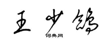 梁锦英王少鸽草书个性签名怎么写