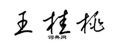 梁锦英王桂桃草书个性签名怎么写