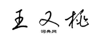 梁锦英王又桃草书个性签名怎么写