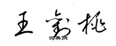 梁锦英王刘桃草书个性签名怎么写