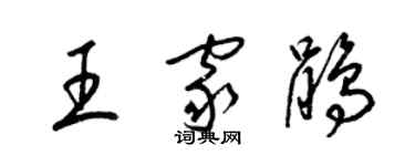 梁锦英王家鹃草书个性签名怎么写