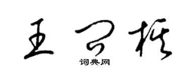 梁锦英王问棋草书个性签名怎么写
